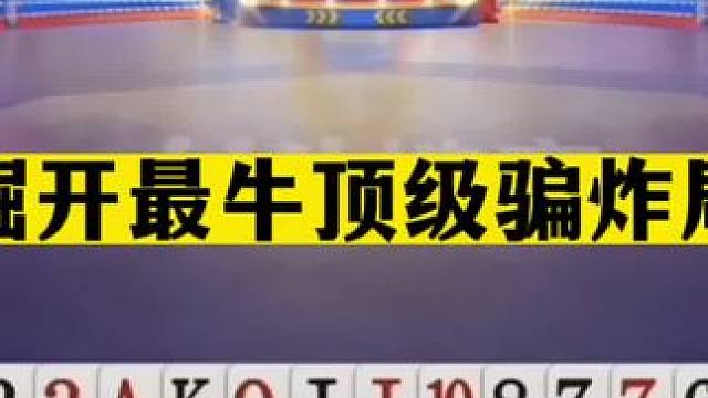 斗地主：掘开最牛顶级骗炸局！祖传虚招名震天下！这牌能赢吹一年#斗地主残局 #斗地主的百种姿势 #斗地