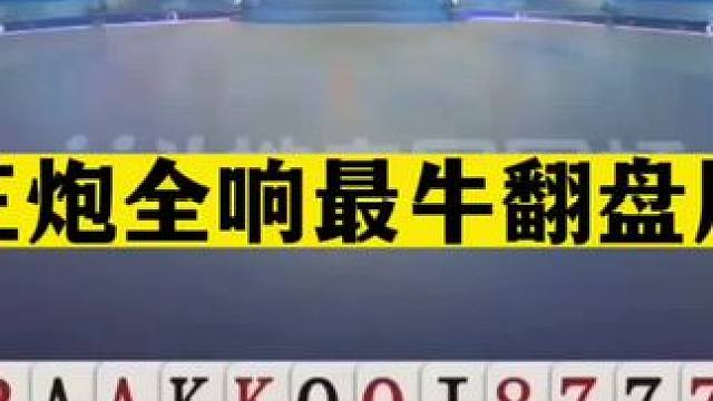 斗地主：三炮全响最牛翻盘局！一手铁牌惨遭毒打！一炮揍哭大贪官#jj斗地主 #斗地主残局 #斗地主的百