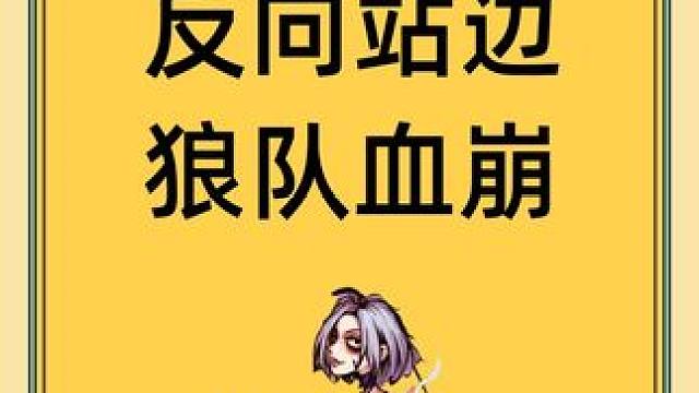 有时候站错边，不一定是坏事 tag#网易狼人杀 #狼人杀星赏金计划