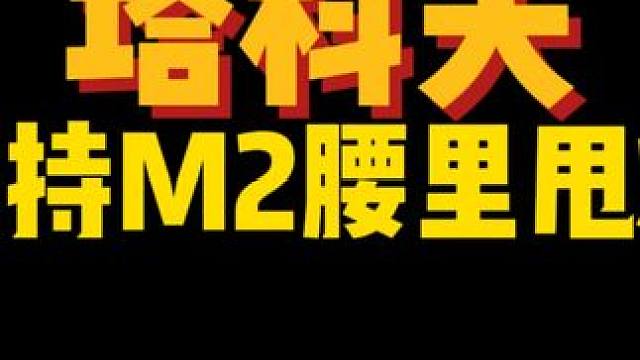 #逃离塔科夫  手持M2腰里带甩炮血赚实验室