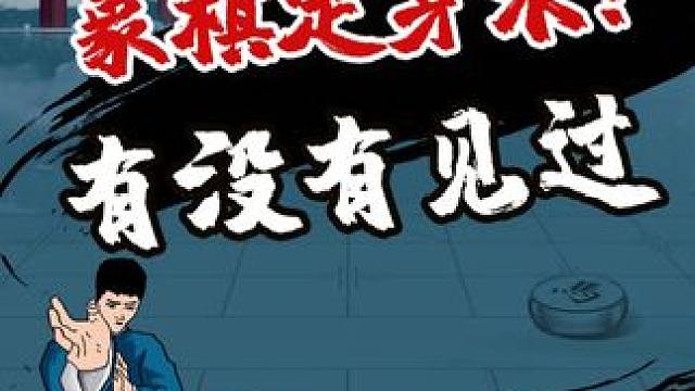 象棋定身术，原来这样用？ #象棋 #象棋