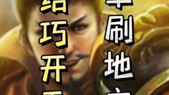 梅开二度！袁绍巧开无中，单刷地主，带飞队友！#三国杀移动版