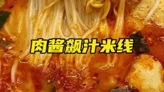 又香又辣又臭又上头的肉酱米线，浓郁吸汁特别美味#肉酱米线 #这一碗好过瘾 #嗦粉 #灵魂宵夜