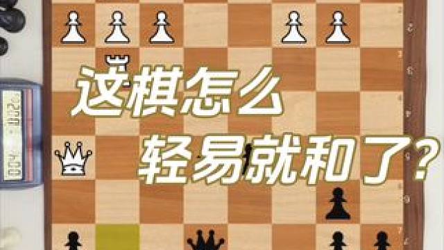大家帮忙看看，这棋怎么就轻易和了？百思不得其解啊！#国际象棋