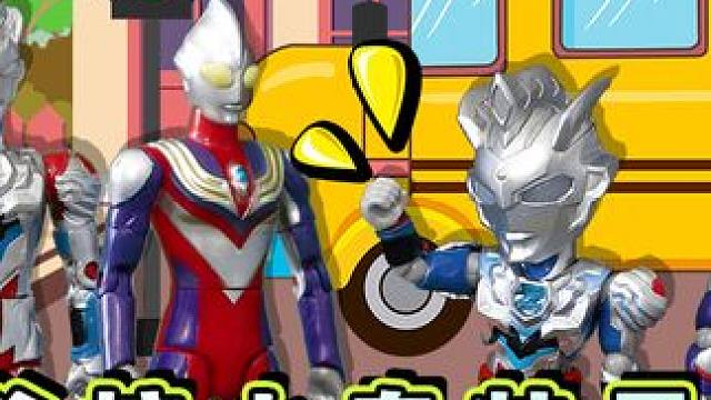 奥特爸爸接小奥特曼放学 谁先接到自己的孩子 #奥特曼 #创意玩具故事 #趣味玩具故事 #过家家玩具 