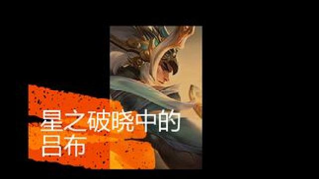 星之破晓中的吕布