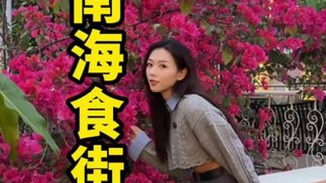 南海食街从化城区总店~