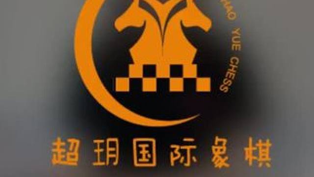 锻炼逻辑思维，就学国际象棋！
