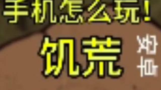 饥荒手机版！！！（单机）#饥荒 #饥荒海难 #饥荒手机版