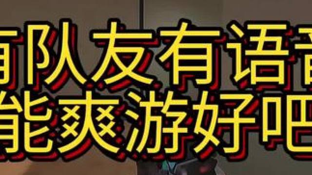 使命召唤战区手游港服上线后强度直接拉满，没有队友没有语音是根本赢不了的，胜利是建立在良好的团队沟通上