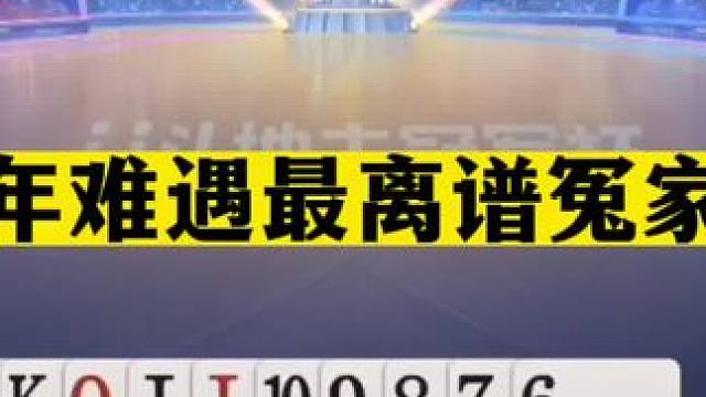 斗地主：百年难遇最离谱冤家牌！一手铁牌惨遭调戏！气的火冒三丈#斗地主残局 #斗地主的百种姿势 #斗地