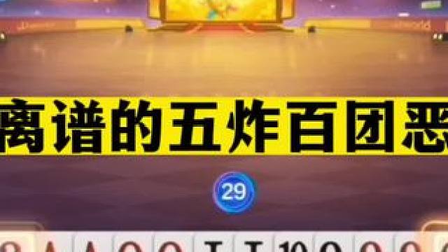 斗地主：最离谱的五炸百团恶战！金刚铁牌挑战三炸！结局太惨了#斗地主残局 #斗地主的百种姿势 #斗地主