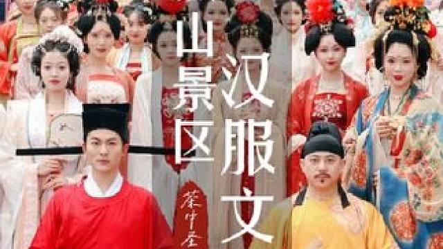 蒙顶山国潮汉服文化节-现场巡演画面来啦！再次感谢各位汉服同袍的热情参与，也期待后续还有更多热爱汉服的
