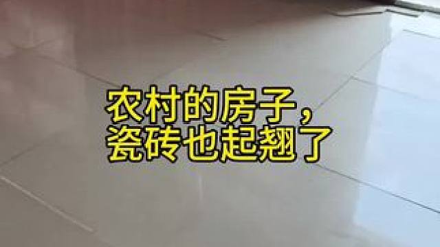 农村的房子，瓷砖也起翘了，啥原因？？？？？？#旧房改造翻新 #旧房改造 #农村老房改造装修 #农村老