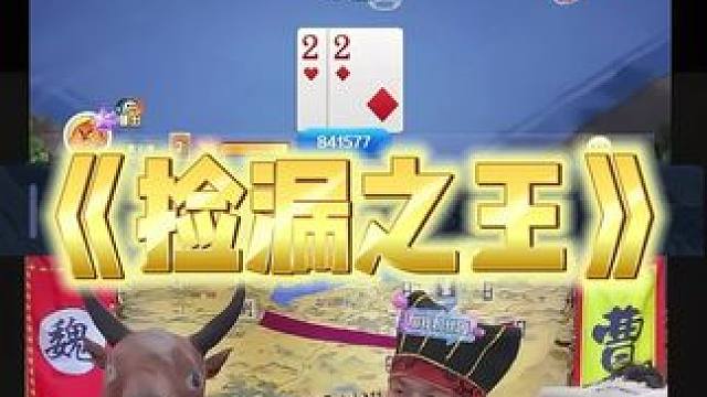 我教你们没有炸弹的牌怎么赢#途游斗地主 #斗地主 #煮酒论枭雄 #曹操斗地主 #三国斗地主