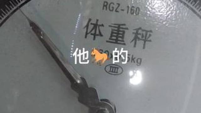 #dou上热门话题 药房的体重称也不一定是准的吧？不吃就掉一两，吃了他涨半斤，你说这破飞怎么剪##体