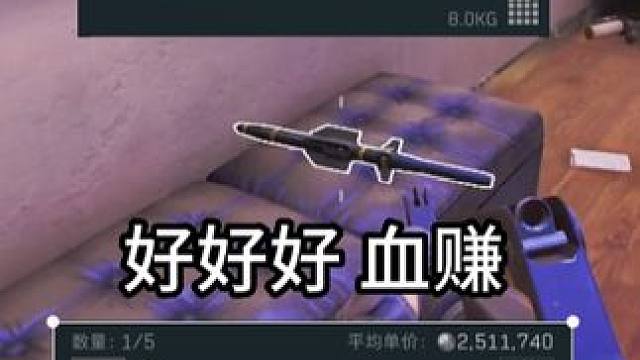 "血"赚的日常【三角洲行动】 #三角洲行动 #三角洲行动全球预约开启 #游戏日常 
气死偶类