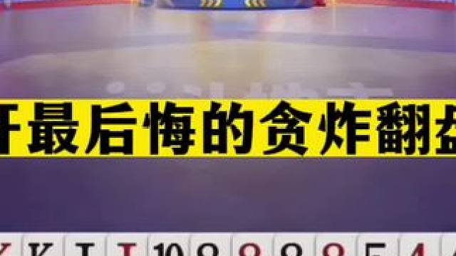 斗地主：掘开最后悔的贪炸翻盘局！兵器谱第一发怒了！结局逆天#斗地主残局 #斗地主的百种姿势 #斗地主