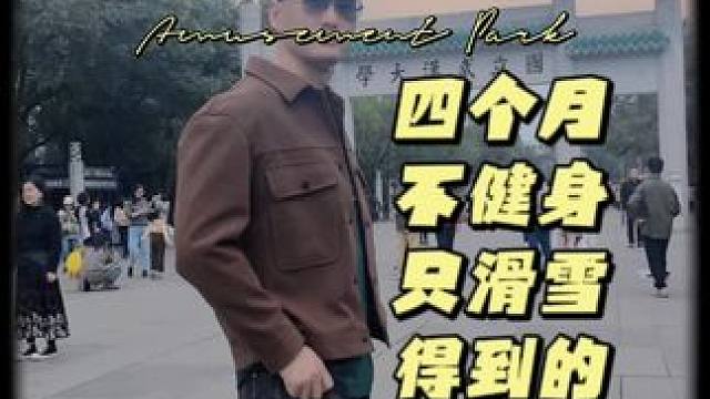 四个月没有#健身 #力量训练 只#滑雪 得出的大实话