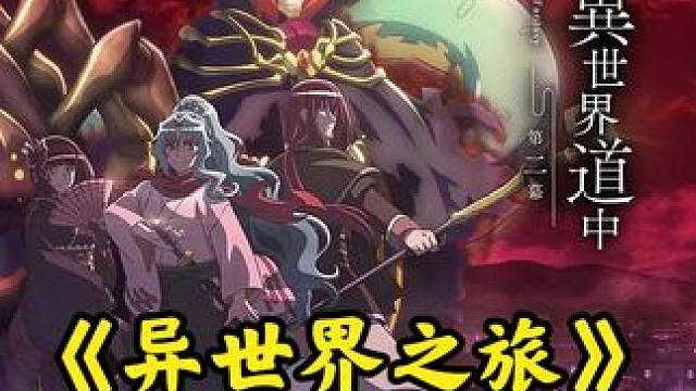 月光下的异世界之旅第二季，第十二集！  #动漫解说  #二次元 