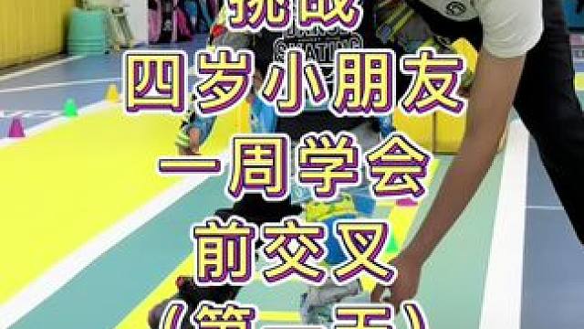 挑战四岁宝宝一周学会前交叉！#自由式轮滑 #花式绕桩 #周末亲子时光 #儿童轮滑