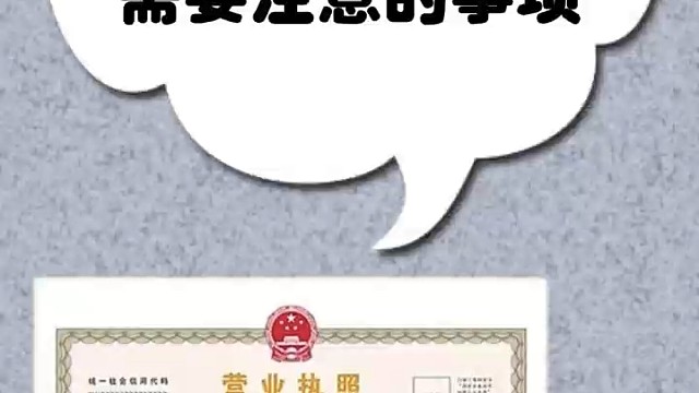 新注册营业执照注意事项︕
