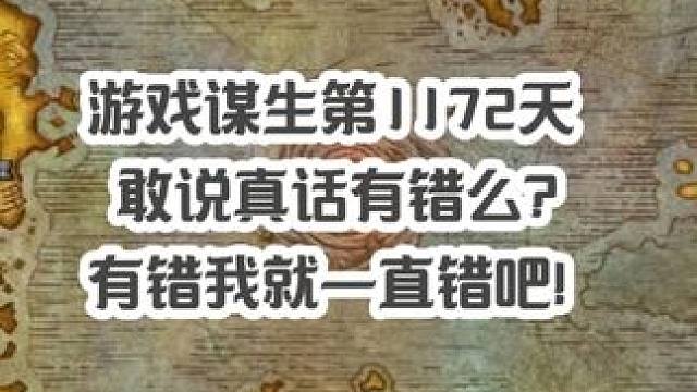 到底是谁不让我们说真话？ 圈子里最近也有很多坚持播魔兽的主播账号莫名其妙被封、作品被各种恶意举报。趁