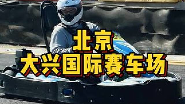 初次感受！卡丁车体验带你畅享速度与激情 #体验卡丁车 #dou是好车 #户外运动