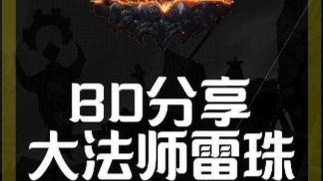 S25大法师即将起飞，大法师天雷珠不来一发吗？ #流放之路 #流放之路S25赛季 #游戏推荐 #游戏