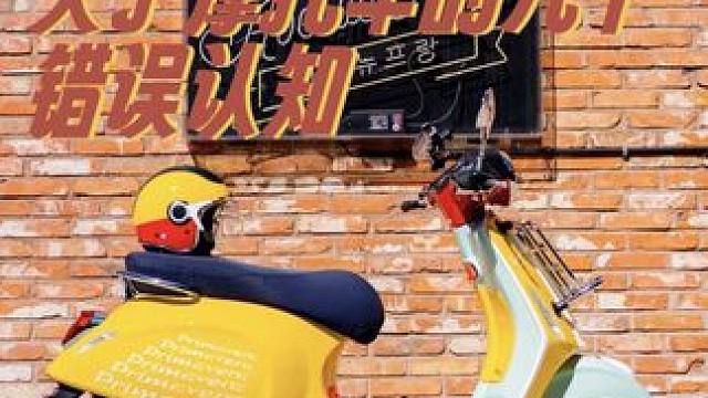 你想买摩托车是因为上面说的这几个错误认知吗有没有相重合的点？如果有的话，建议你再考虑考虑……#gsx