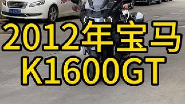 2012年宝马k1600gt，宝马顶级巡航摩托车，直列6缸1600cc，功能配置一两分钟都讲不完，价
