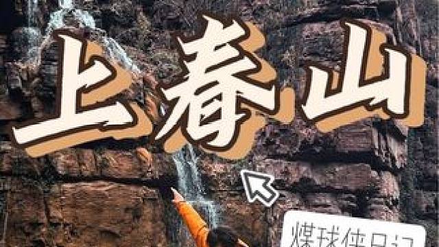 我就知道！老祖宗当年逐鹿中原不是为了碗胡辣汤！！#河南文旅 #徒步 #煤球侠日记 #上春山上云台山 