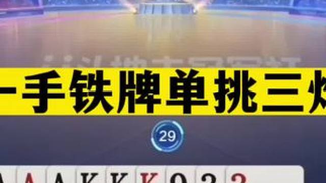斗地主：一手铁牌单挑三炮！十年难遇神仙打架！这牌能赢够吹一年#斗地主残局 #斗地主的百种姿势 #斗地