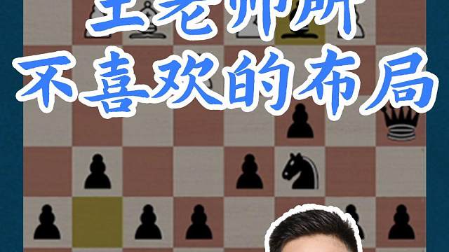 王老师所不喜欢的对局#国际象棋 #比赛 #国象七点半 #王玥 