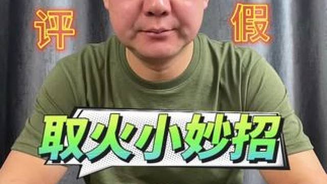 #测评 #生活#户外 
取火小妙招