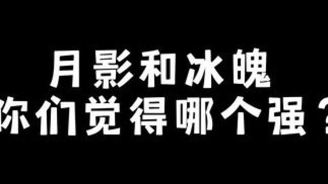 月影和冰魄你觉得哪个强？