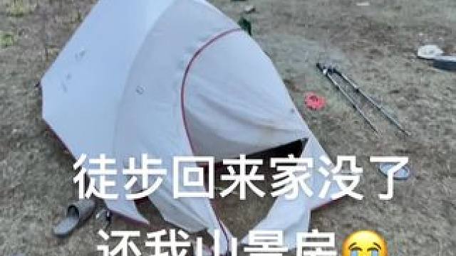 徒步回来，家没了，谁懂我的感受
#户外露营 #户外 #雨崩 #徒步 #旅行推荐官