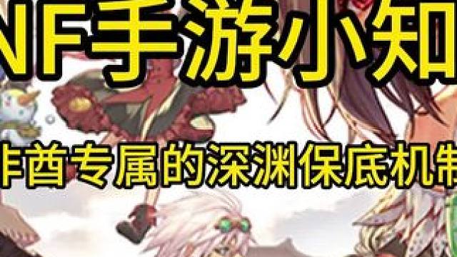 地下城与勇士手游，深渊保底机制你知道么？ #dnf手游 #这个游戏很好玩 #游戏 #地下城与勇士手游