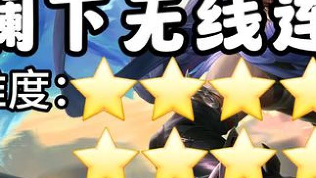 最新版本澜无线连教学 #星之破晓 #星之破晓燃星内测 #星之破晓英雄 #王者荣耀 #澜