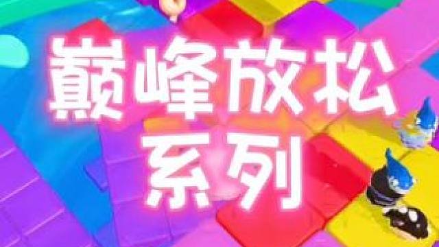 #蛋仔春日限定计划 #蛋仔派对 #蛋仔派对创作者激励计划 巅峰放松系列