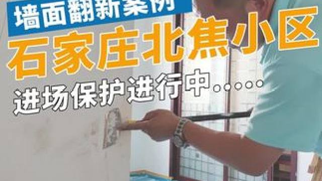 老房翻新改造案例-石家庄北焦1号院 今天美宅帮为北焦小区的业主进行墙面翻新服务，业主家的墙面问题比较