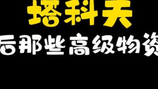 #逃离塔科夫 白给之后那些高级物资去哪了