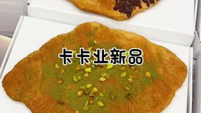 卡卡业新品压扁可颂！#卡卡业 #卡卡业新品来袭