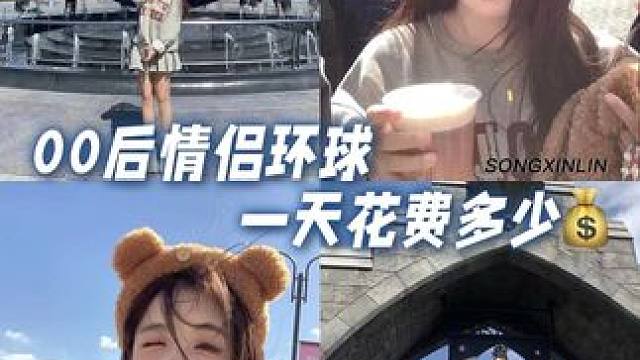 环球vlog剪出来了！比想象中花的要少点#北京环球影城 #情侣 #周末去哪玩 #恋爱vlog #vl