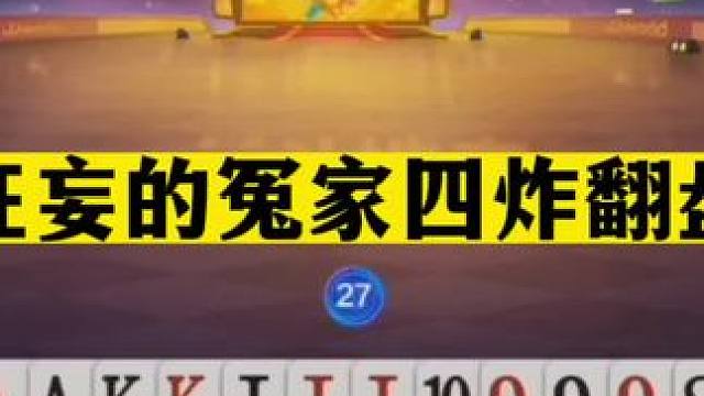 斗地主：最狂妄的冤家四炸翻盘局！铁牌硬刚三炮！结局哭笑不得#斗地主残局 #斗地主的百种姿势 #斗地主