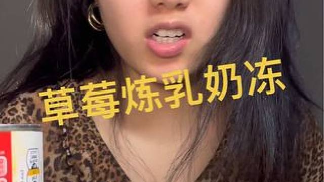 没有想象当中的绝，但有馅儿的部分确实还不错。#咀嚼声 #美食测评 #草莓炼乳奶冻