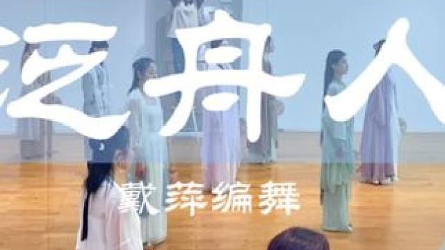 #国风舞蹈 #戴萍编舞 #戴萍杜若班
开心的团训日好开心！