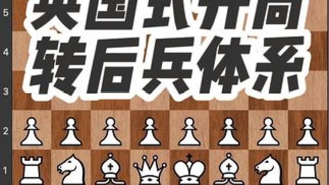 #国际象棋 #儿童 #知识 #下棋 #比赛 国际象棋开局欢乐多，很多开局是相同的，你最喜欢哪个开局