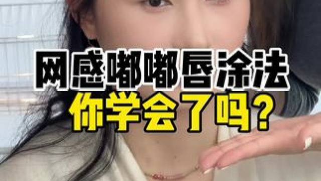 3D网感上镜微笑唇！嘟嘟唇㊙️密我悟了！#嘟嘟唇 #微笑唇画法 #如何画唇形