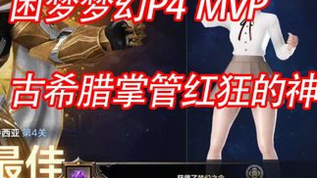 困梦P4 mvp